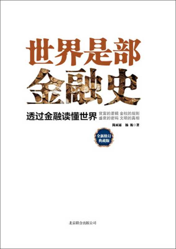 世界是部金融史：全新修订典藏版（陈雨露；杨栋）（京华出版社 2013）