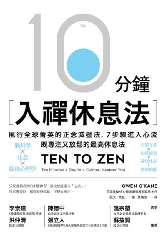 10分鐘入禪休息法：風行全球菁英的正念減壓法，7步驟進入心流，既專注又放鬆的最高休息法 = Ten to Zen： Ten Minutes a Day to a Calmer， Happier You（歐文 · 奧侃 (Owen O’kane) 著 ; 葉織茵 譯）（大牌出版   遠足文化事業股份有限公司 2019）