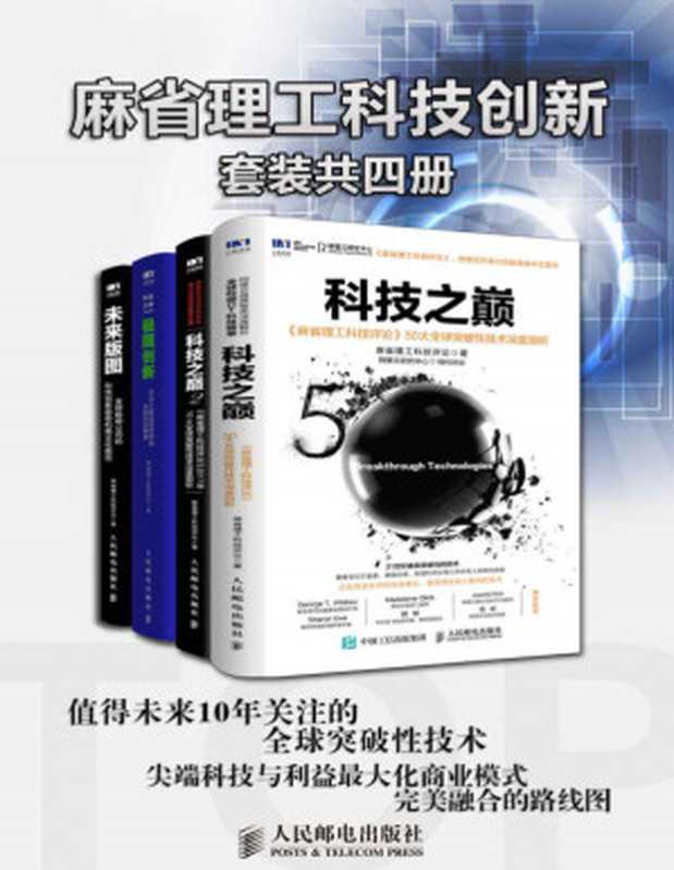 麻省理工科技创新（套装共4册）（关于技术、人才、公司的“三体”理论 全球前沿创新者、科技商业领袖都在关注的科技创新趋势 ）（麻省理工科技评论 [麻省理工科技评论]）（2018）