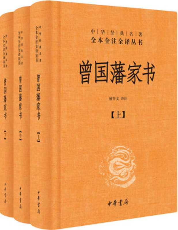 曾国藩家书（精）全三册--中华经典名著全本全注全译 (中华书局出品)（曾国藩）（中华书局 2017）