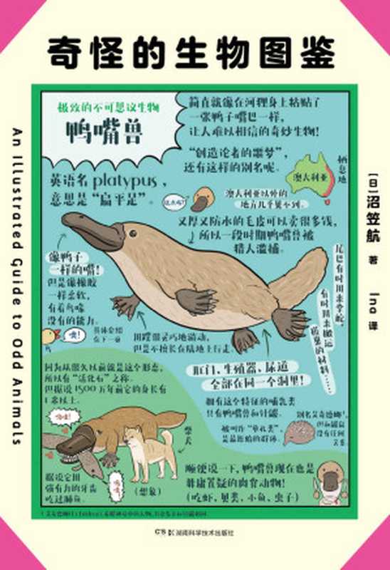 奇怪的生物图鉴【风靡日韩，日文版上市仅1个月加印4次！销量突破100000册日本亚马逊高分评价，日韩话题性科普绘本，40种生物，上百个冷知识：没有头的鸡竟可以活一年，大猩猩其实内心脆弱敏感，章鱼有辨识人脸的能力……这也太奇葩了吧！】浦睿文化出品（沼笠航）（湖南科学技术出版社 2020）