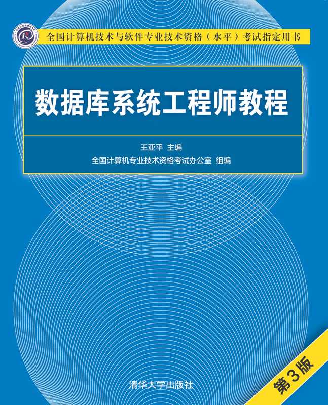 数据库系统工程师教程（第3版）（王亚平）（清华大学出版社 2018）