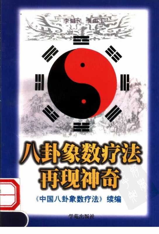 八卦象数疗法再现神奇 《中国八卦象数疗法》续编_李健民.pdf（八卦象数疗法再现神奇 《中国八卦象数疗法》续编_李健民.pdf）