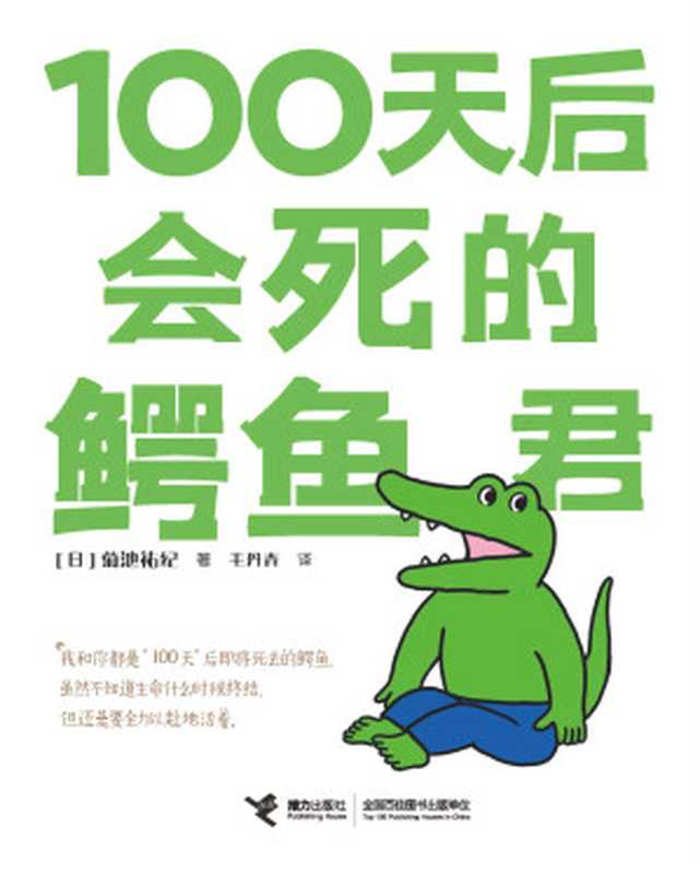 100天后会死的鳄鱼君（豆瓣年度图书，三联生活周刊十大好书！推特点赞1000万+！毛丹青倾情翻译，白茶、Hans力荐！一场生命倒计时）（菊池祐纪 [菊池祐纪]）（接力出版社 2020）