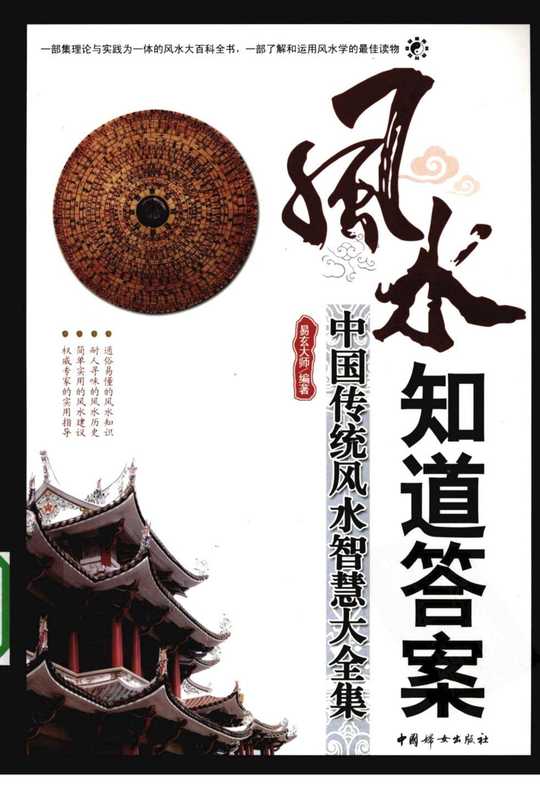 《风水知道答案：中国传统风水智慧大全集》易玄大师.pdf（《风水知道答案：中国传统风水智慧大全集》易玄大师.pdf）