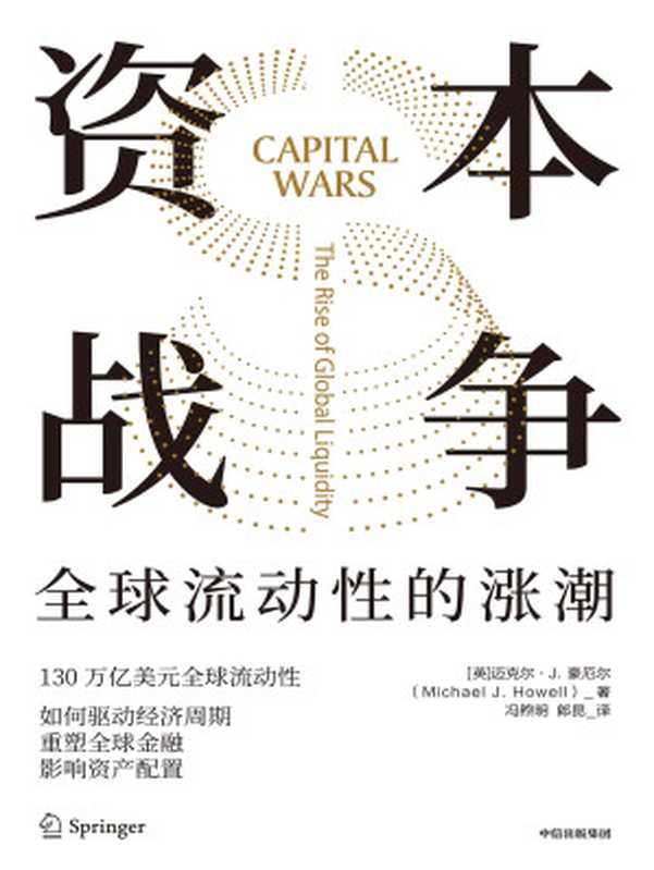 资本战争：全球流动性的涨潮 = Capital Wars： The Rise of Global Liquidity（[英] 迈克尔 · J · 豪厄尔 (Michael J. Howell) 著 ; 冯煦明， 郎昆 译）（中信出版社 2024）