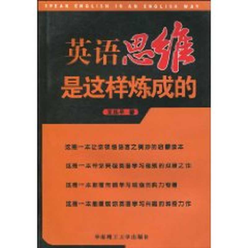 英语思维是这样炼成的（Ebook by Colin Wu）（2011）