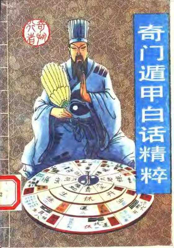 《奇门遁甲白话精粹》奇行.pdf（《奇门遁甲白话精粹》奇行.pdf）