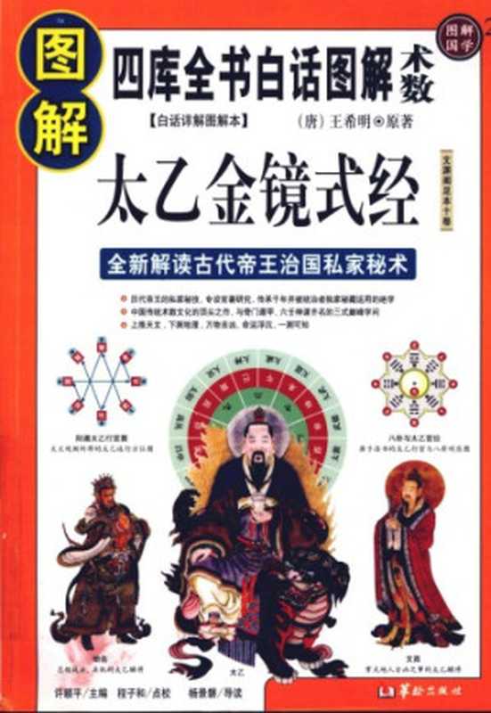 图解太乙金镜式经（王希明， 程子和）（华龄出版社出版 2012）