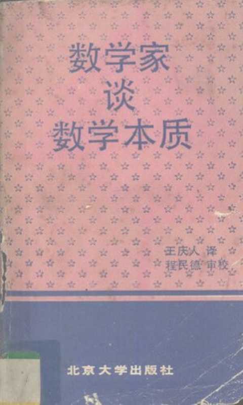 数学家谈数学本质（J.N.Kapur）（北京大学出版社 1989）