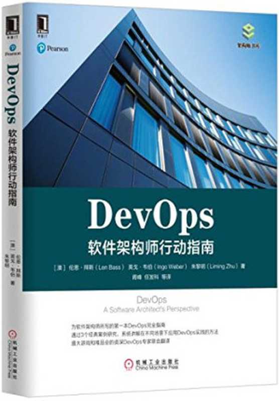 DevOps：软件架构师行动指南（Len Bass  Ingo M. Weber  朱黎明）（机械工业出版社 2017）