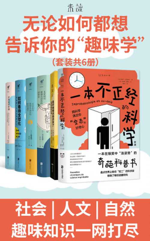 无论如何都想告诉你的“趣味学”（是时候懂点社会、人文、自然科学了！如何看待全球化？幸福的哲学是什么？一本不正经的科学、经济学、世界史和时间杂学）（皮埃尔·巴泰勒米 &）（2021）