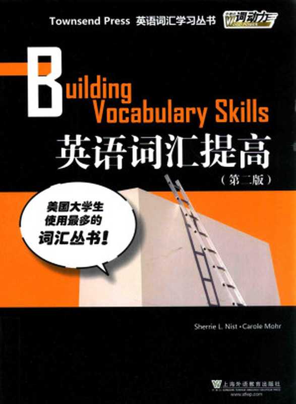 外研社 词动力 英语词汇提高 Building Vocabulary Skills（（美）尼斯特，（美）莫尔编著）