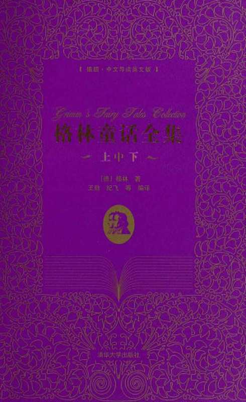 格林童话全集(插图•中文导读英文版)(套装共3册)（格林）（清华大学出版社 2011）