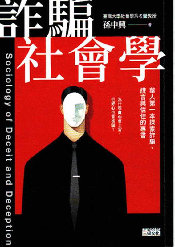 詐騙社會學：華人第一本探索詐騙、謊言與信任的專書（孫中興）（三采文化股份有限公司 2023）