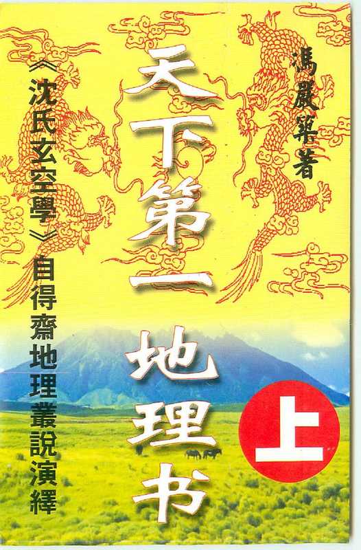 冯严筑《沉氏玄空学风水系列天下第一地理书》.pdf（冯严筑《沉氏玄空学风水系列天下第一地理书》.pdf）