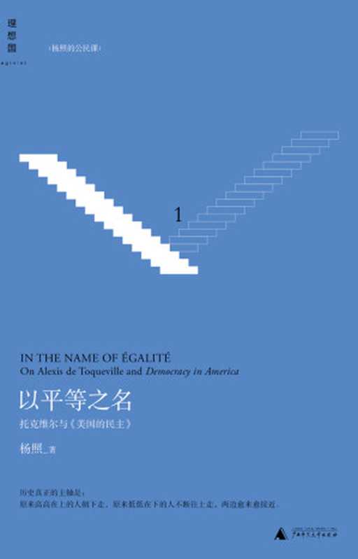 以平等之名 ： 托克维尔与《论美国的民主》（杨照）（广西师范大学出版社 2015）