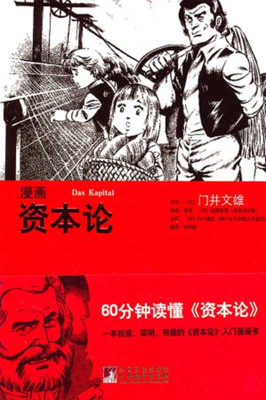 漫画资本论（门井文雄，門井文雄， 紙屋高雪，石川康宏，林明星）（中央编译出版社 2011）