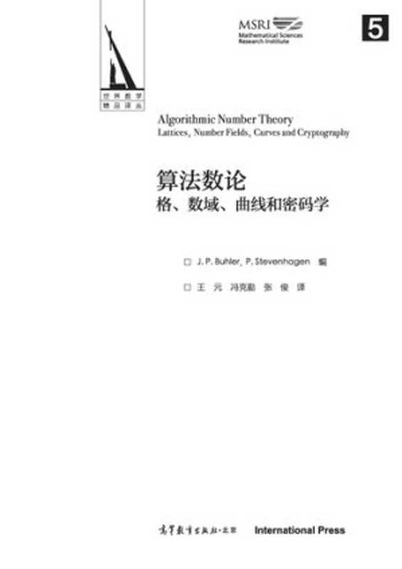 算法数论：格、数域、曲线和密码学： 格、数域、曲线和密码学（J. P. Buhler 等编; 王元; 冯克勤; 张俊 译）（高等教育出版社 2019）