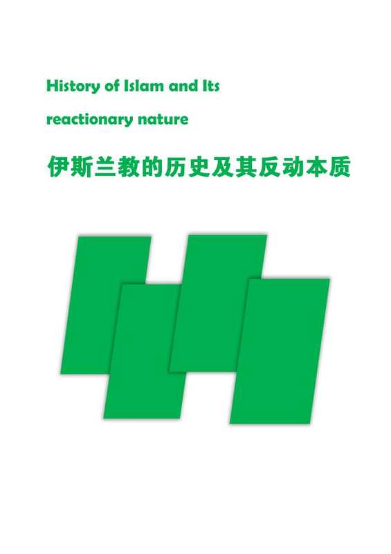 伊斯兰教的历史及其反动本质（国务院宗教事务局办公室(编印)）（1966）