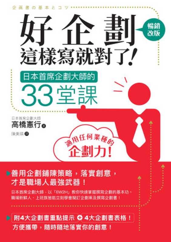 好企劃這樣寫就對了！：日本首席企劃大師的33堂課【暢銷改版】（高橋憲行）（城邦出版集團 商周出版 2019）