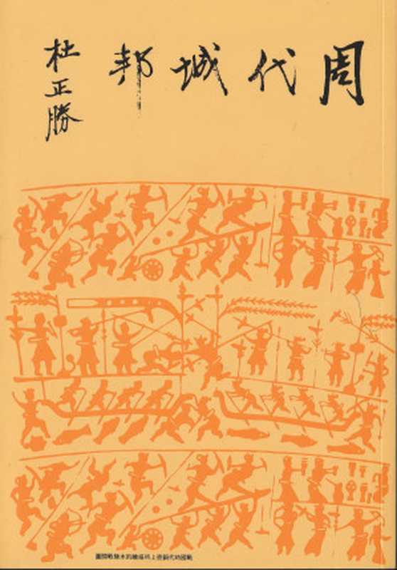 周代城邦（杜正勝）（聯經出版事業公司 1979）