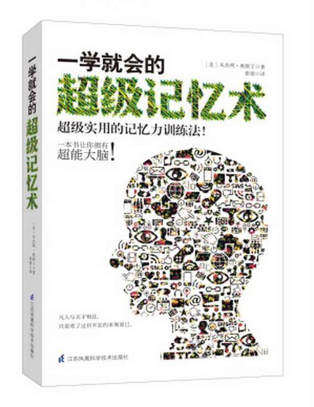 一学就会的超级记忆术（本杰明．奥斯丁 (Benjamin Fish Austin)）（江苏科学技术出版社 2015）