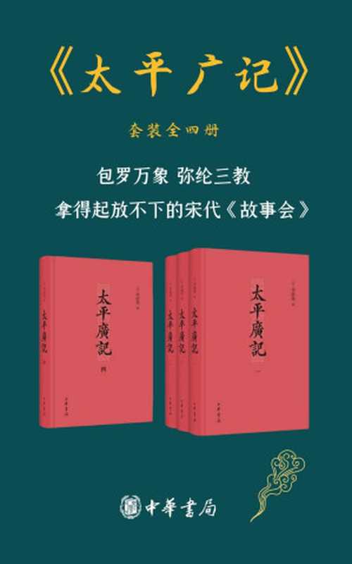 太平广记 （套装共4册）【包罗万象，弥纶三教，拿得起放不下的宋代《故事会》】 (中华书局)（李昉 编）（中华书局 2020）