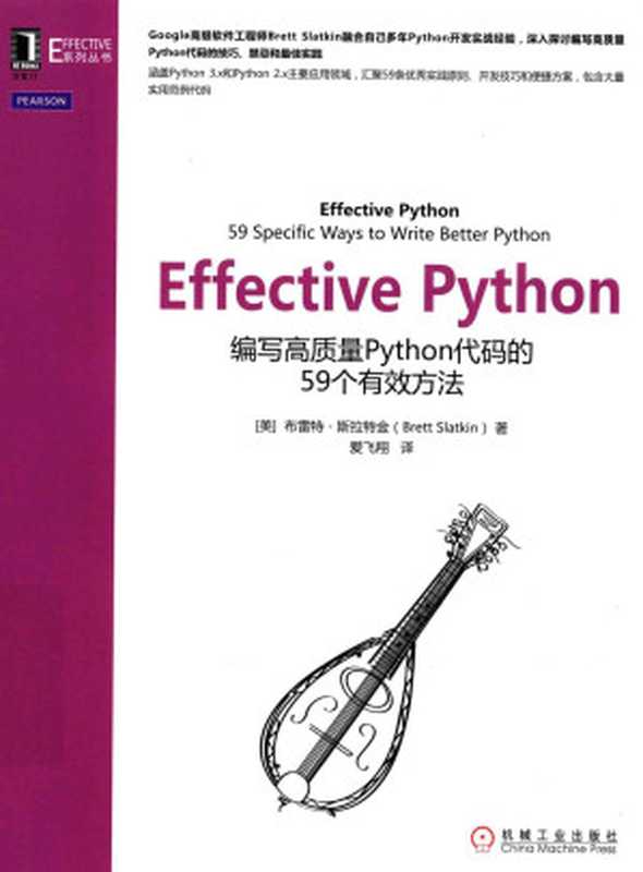 Effective Python 编写高质量Python代码的59个有效方法（（美）斯拉特金著）（机械工业出版社 2016）