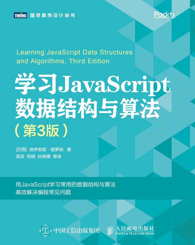 -学习JavaScript数据结构与算法第三版 Learning JavaScript Data Structures and Algorithms 3rd Edition ([巴西]格罗纳（LoianeGroner）  孙晓博  邓钢  吴双  陈迪  袁源)