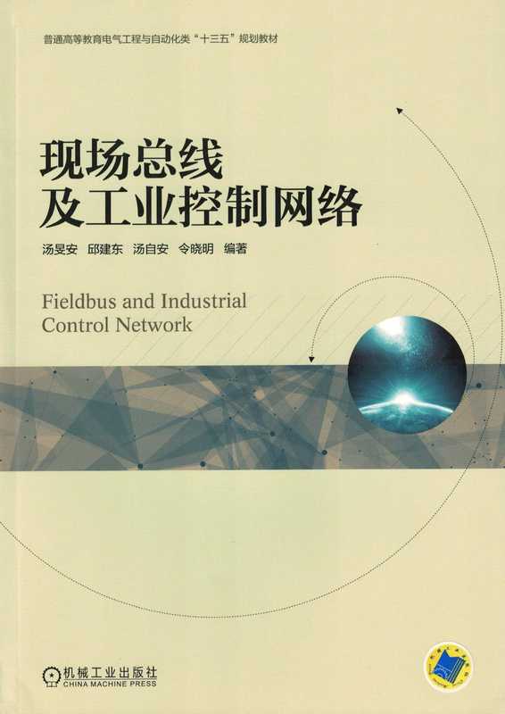 现场总线及工业控制网络.pdf（汤旻安）（机械工业出版社 2018）