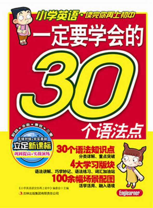 小学英语·读完你再上初中系列：一定要学会的30个语法点 (小学英语读完你再上初中系列)（《小学英语读完你再上初中》编委会）（吉林出版集团有限责任公司 2014）