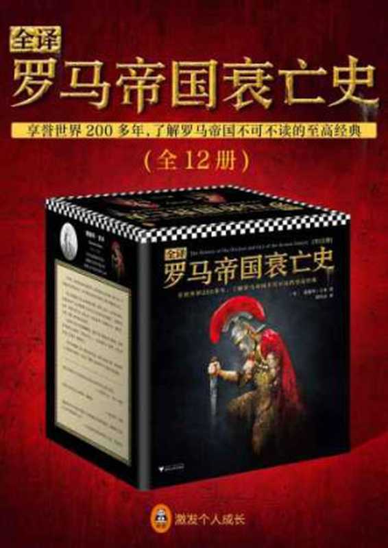 全译罗马帝国衰亡史：全12册=The History of the Decline and Fall of the Roman Empire（爱德华·吉本，席代岳）（浙江大学出版社 2018）