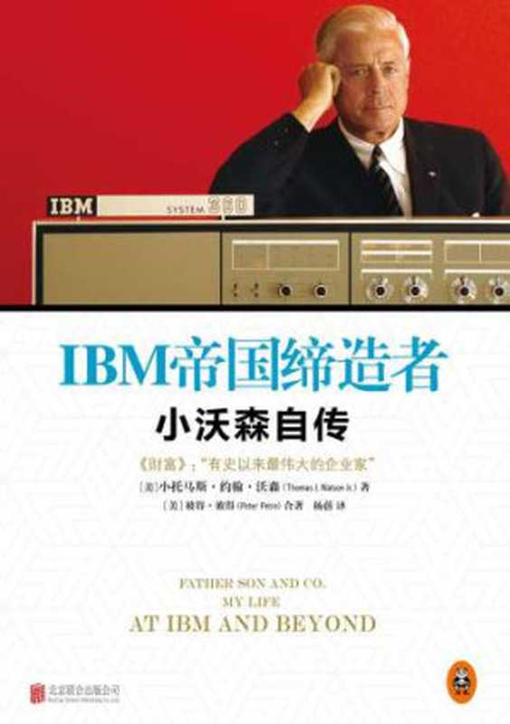 IBM帝国缔者：小沃森自传（Thomas J.Watson， 杨蓓）（北京联合出版社 2015）