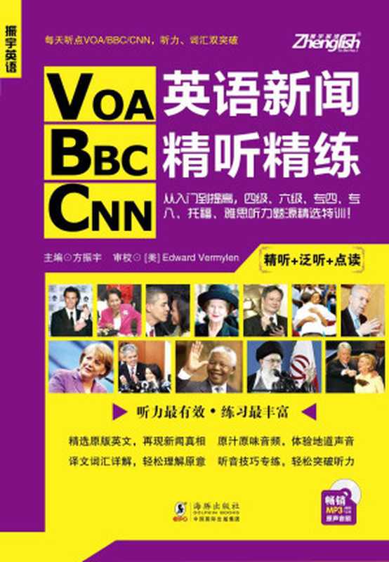 振宇英语·VOA BBC CNN英语新闻精听精练：从入门到提高  四级、六级、专四、专八、托福、雅思听力题源特训！（方振宇）（海豚出版社 2014）