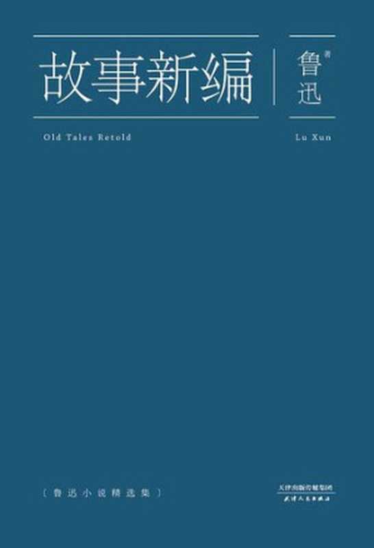 故事新编（果麦经典）（鲁迅）（天津人民出版社 2014）