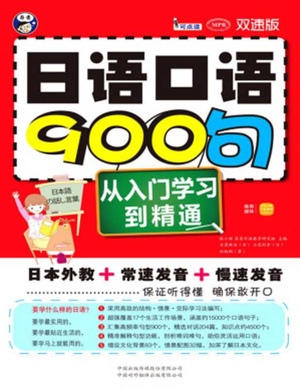 日语口语900句：从入门学习到精通(双速版)（石原麻衣 & 立花利幸）（中国对外翻译出版有限公司 2014）