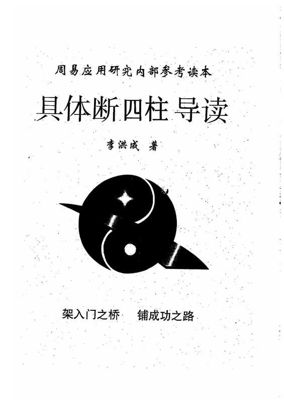 具体断四柱讲义导读 李洪成.pdf（具体断四柱讲义导读 李洪成.pdf）