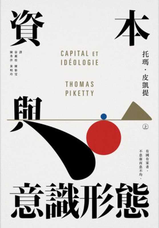 資本與意識形態 = Capital et Idéologie（托瑪 · 皮凱提 (Thomas Piketty) 著 ; 徐麗松， 陳郁雯， 陳秀萍， 黃明玲 譯）（衛城出版 2022）