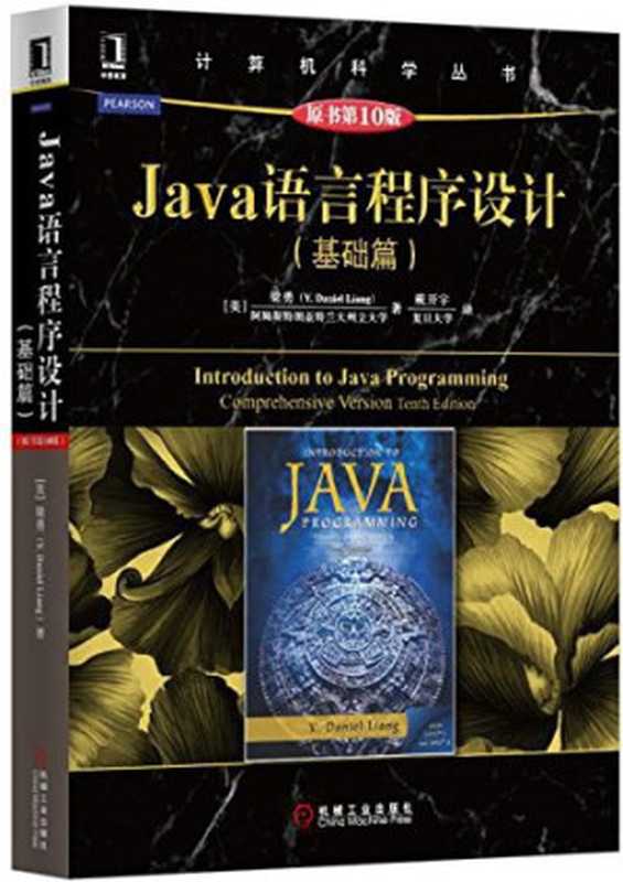 Java 语言程序设计 基础篇 原书第10版（梁勇）（机械工业出版社 2015）