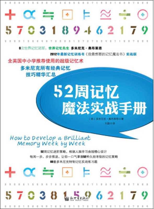 52周记忆魔法实战手册（全球热卖 8次世界记忆锦标赛冠军，世界记忆先生多米尼克·奥布莱恩推荐使用的超级记忆术，汇总经典记忆技巧精华。） (多米尼克系列)（多米尼克•奥布莱恩）（2015）