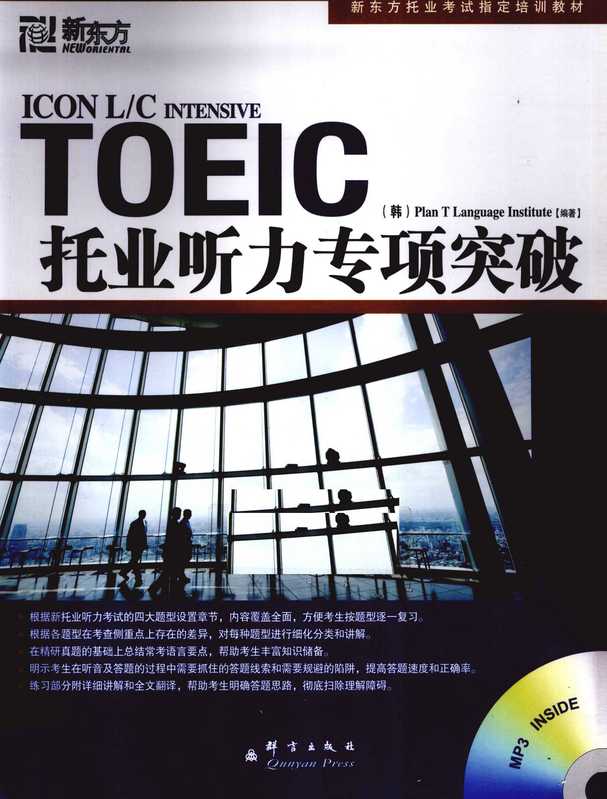 TOEIC托业听力专项突破（韩国T计划语言协会编著）（群言出版社）