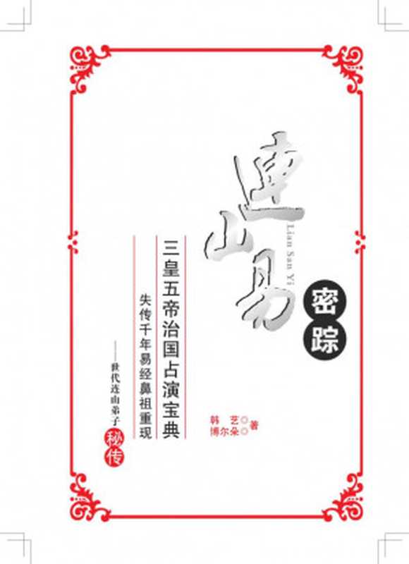 连山易密踪.pdf（连山易密踪.pdf）