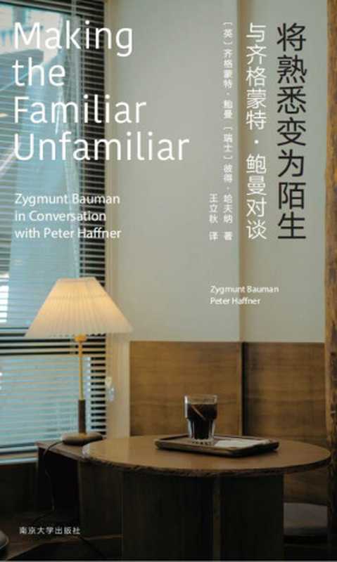 将熟悉变为陌生：与齐格蒙特 · 鲍曼对谈 = Making the Familiar Unfamiliar： A Conversation with Peter Haffner（[英] 齐格蒙特 · 鲍曼 (Zygmunt Bauman)  [瑞士] 彼得 · 哈夫纳 (Peter Haffner) 著 ; 王立秋 译）（南京大学出版社 2023）