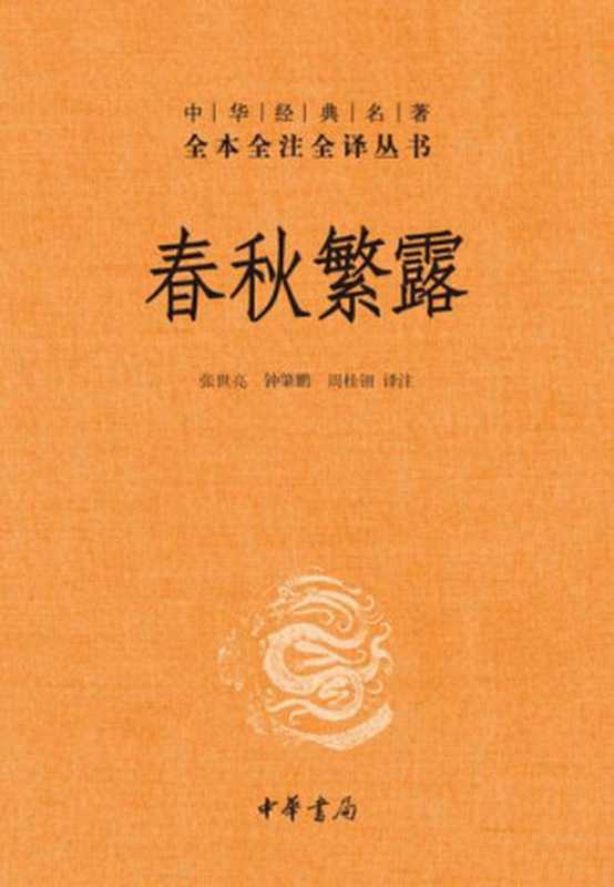 春秋繁露--中华经典名全本全注全丛书 (中华书局)（张世亮 & 钟肇鹏 & 周桂钿 [张世亮 & 钟肇鹏 & 周桂钿]）（中华书局 2018）