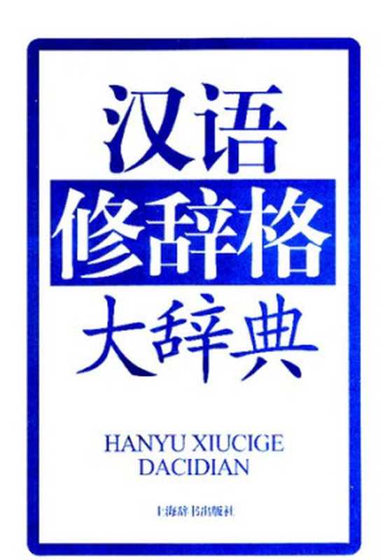 汉语修辞格大辞典（TAN XUE CHUN）（上海辞书出版社 2010）