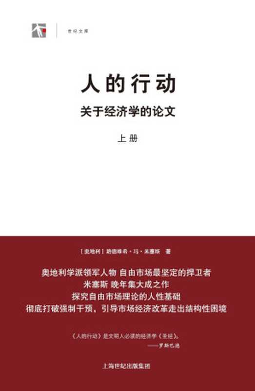 人的行动：关于经济学的论文（路德维希·冯·米塞斯）（上海人民出版社 2012）