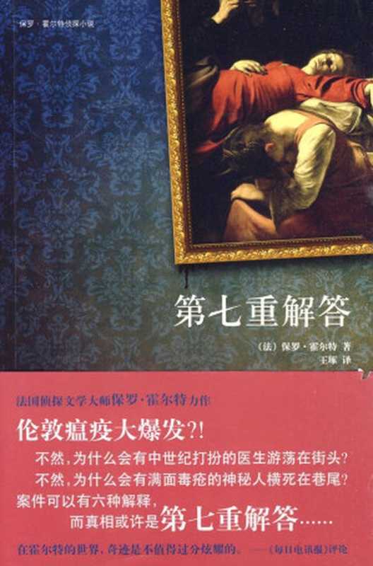 第七重解答（保罗·霍尔特）（epub掌上书苑 2018）