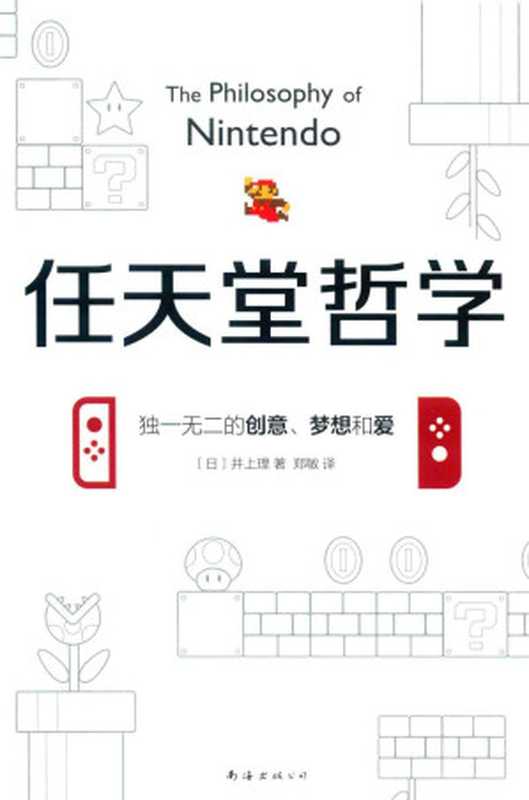 任天堂哲学（独一无二的创意、梦想和爱）（[日]井上理）（南海出版公司 2018）