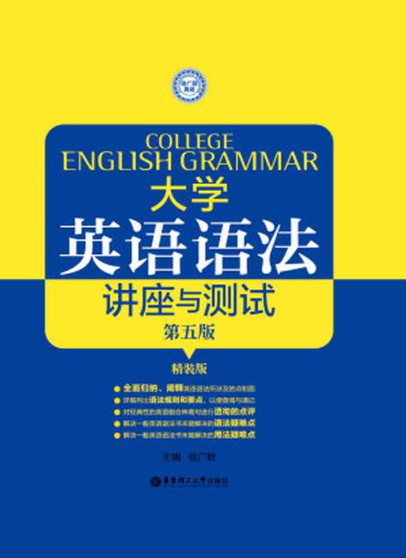 大学英语语法—讲座与测试（第五版）（徐广联）（华东理工大学出版社 2014）